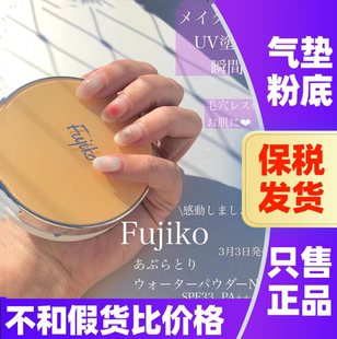 日本Fujiko气垫隐形毛孔控油粉底液保湿水粉饼持久定妆遮瑕提亮女