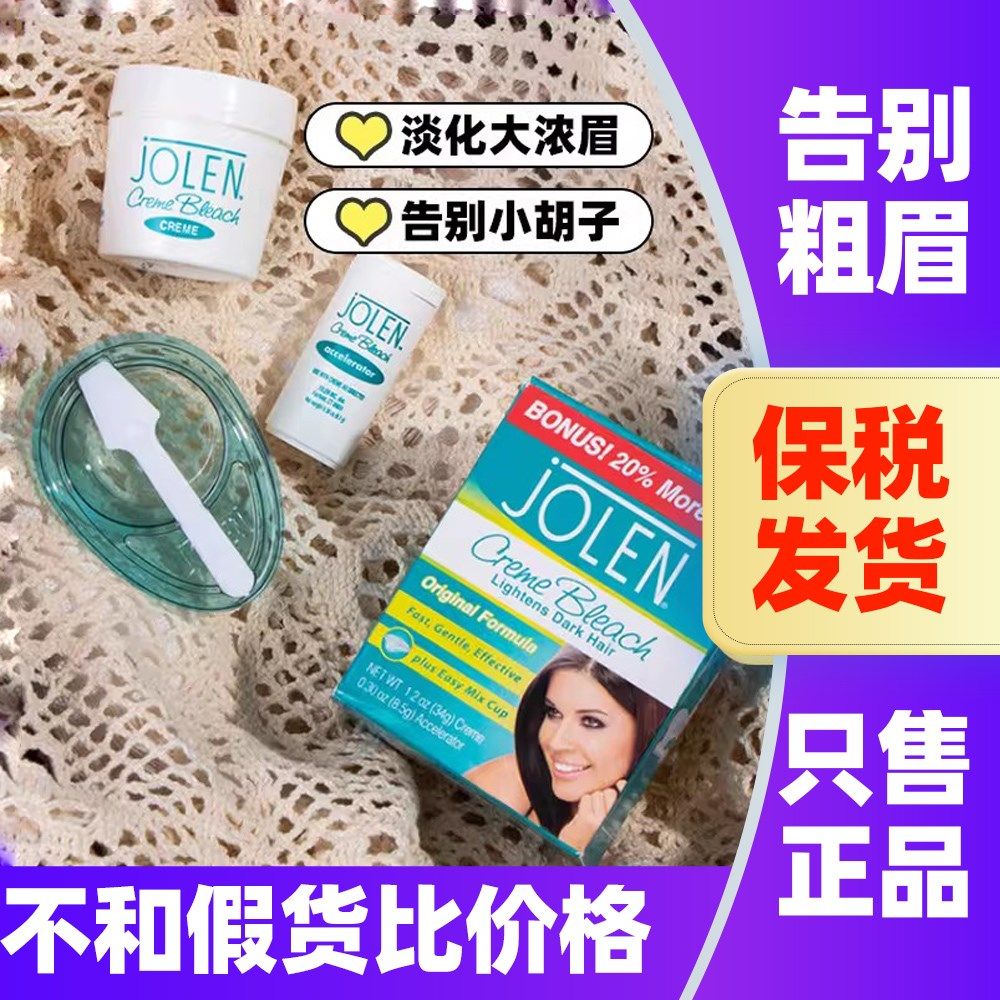 美国jolen漂眉膏女染眉膏漂胡剂眉毛染色温和膏褪色膏小胡子眉粉,彩妆/香水/美妆工具,眉笔/眉粉/眉膏,淘宝优惠券,粉丝福利购,淘宝优惠卷