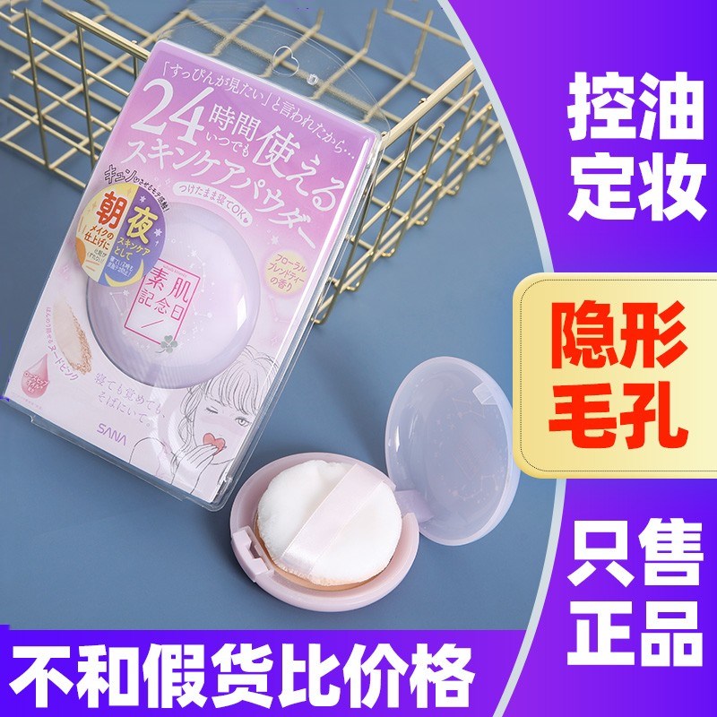 SANA定妆遮瑕素颜粉饼日本