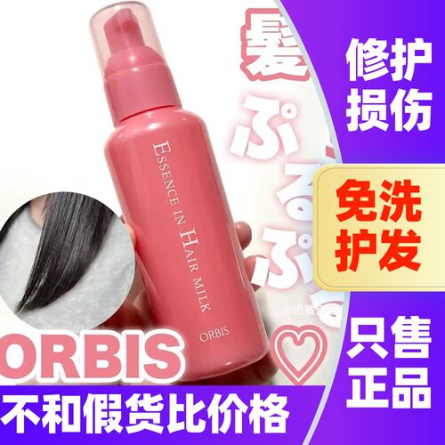日本Orbis奥蜜思护发素免洗
