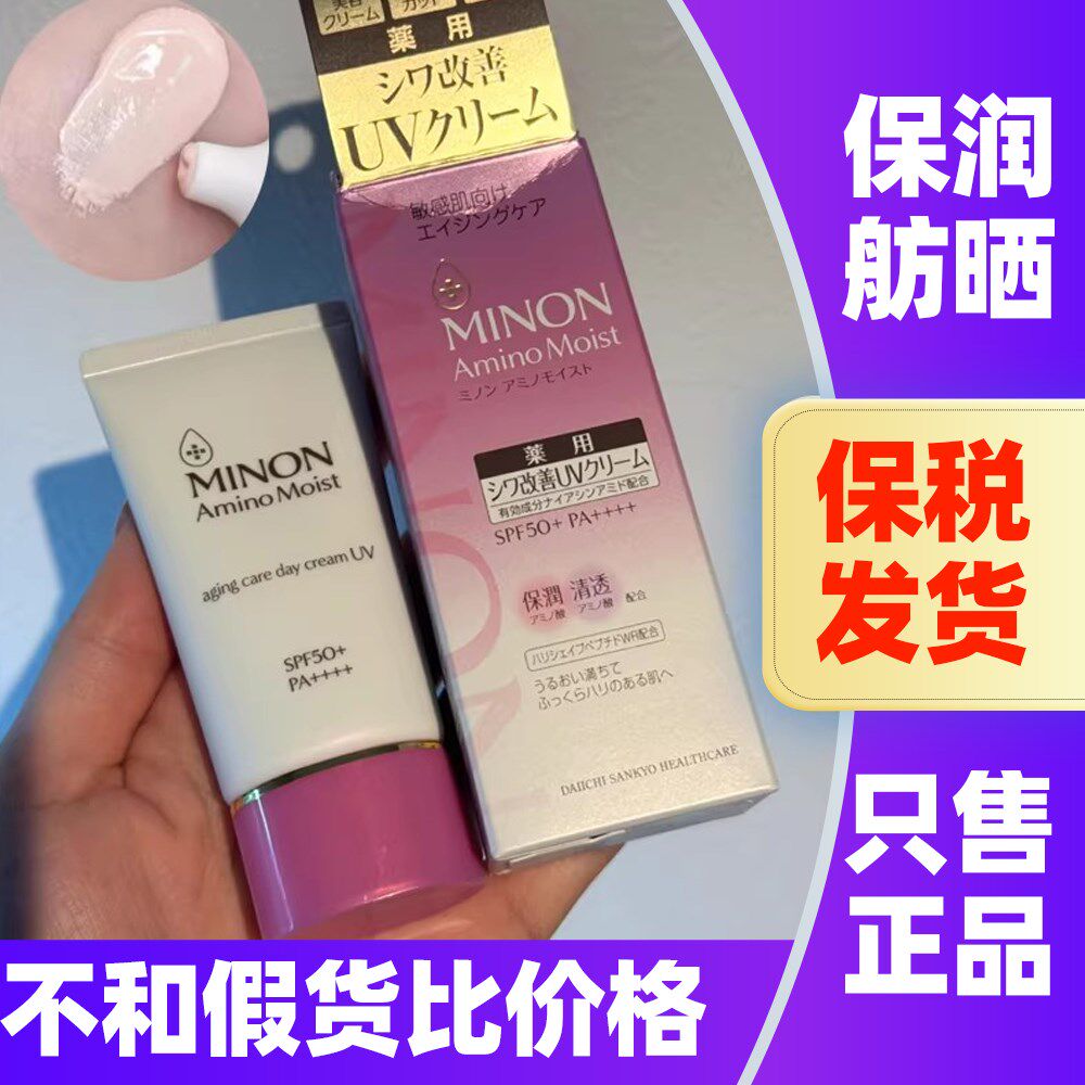 日本MINON蜜浓隔离防晒霜氨基酸UV皱纹改善K老美容液三合一乳30g