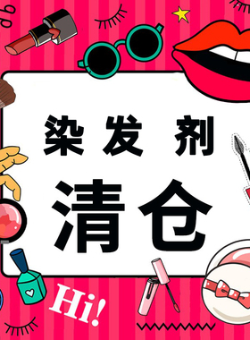 清仓染发膏！美源hoyu碧婷染发膏施华蔻染发剂遮白彩染香槟灰