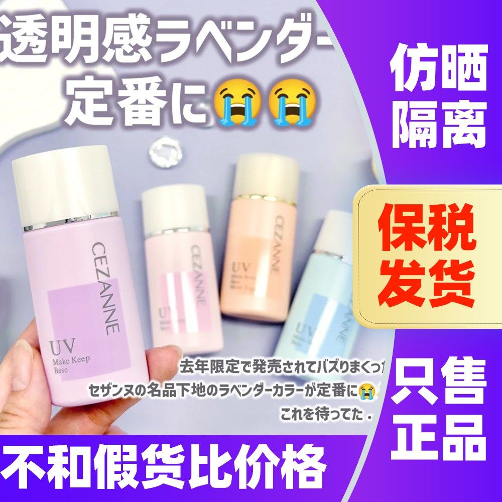 日本Cezanne倩诗丽隔离倩丽清爽控油防晒遮瑕妆前乳打底霜三合一
