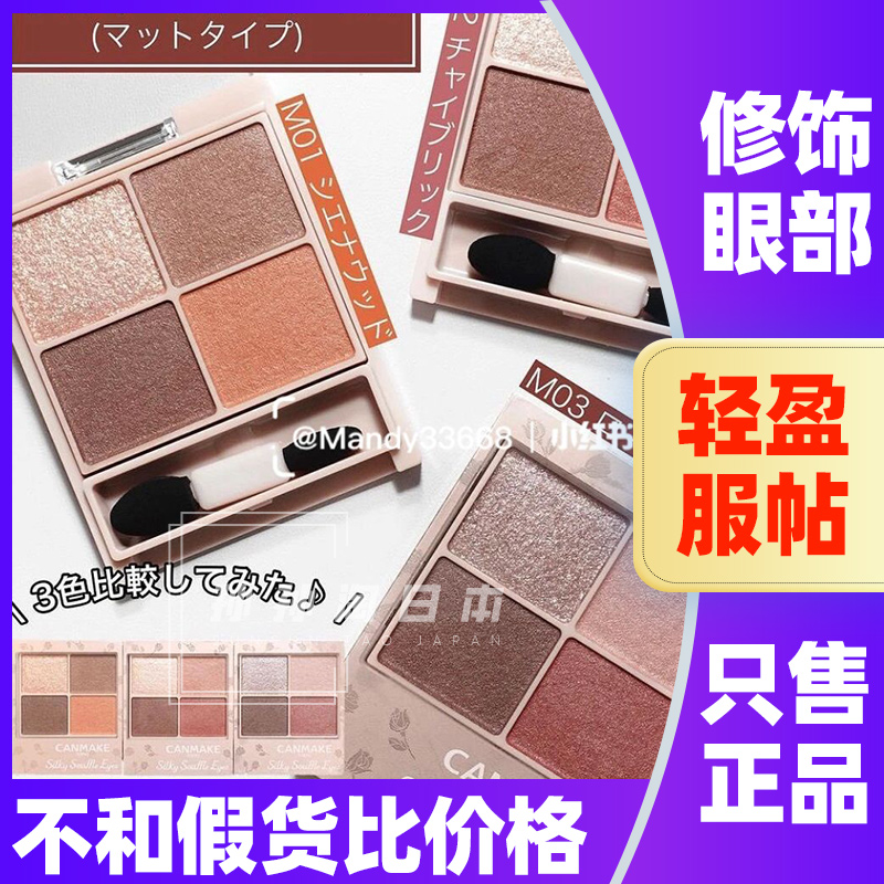 日本canmake眼影井田砍妹四色珠光眼影盘M06玫瑰舒芙蕾修饰眼部