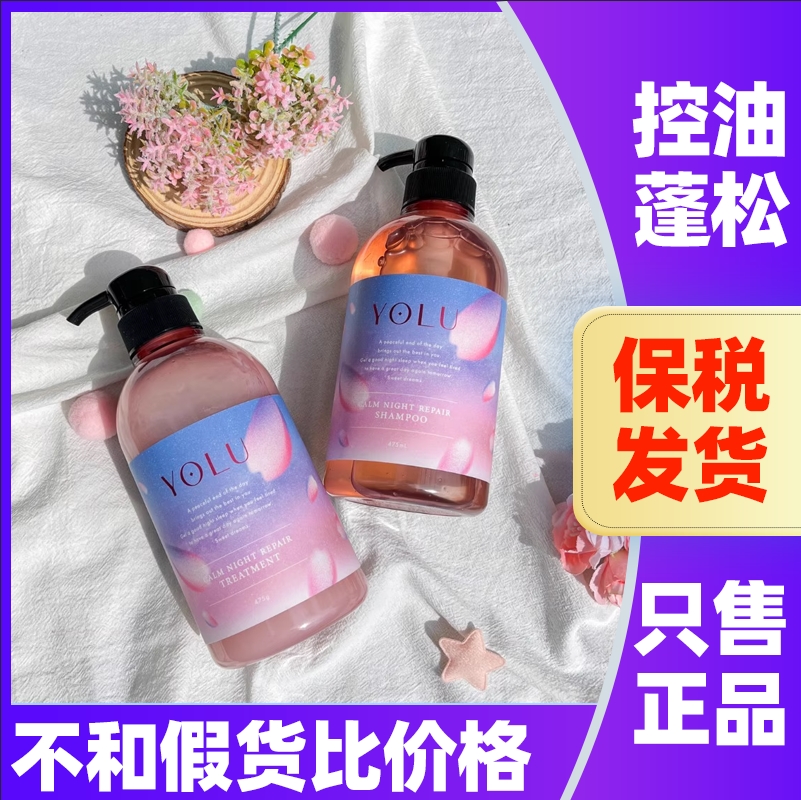 日本YOLU洗发水夜间密集修护