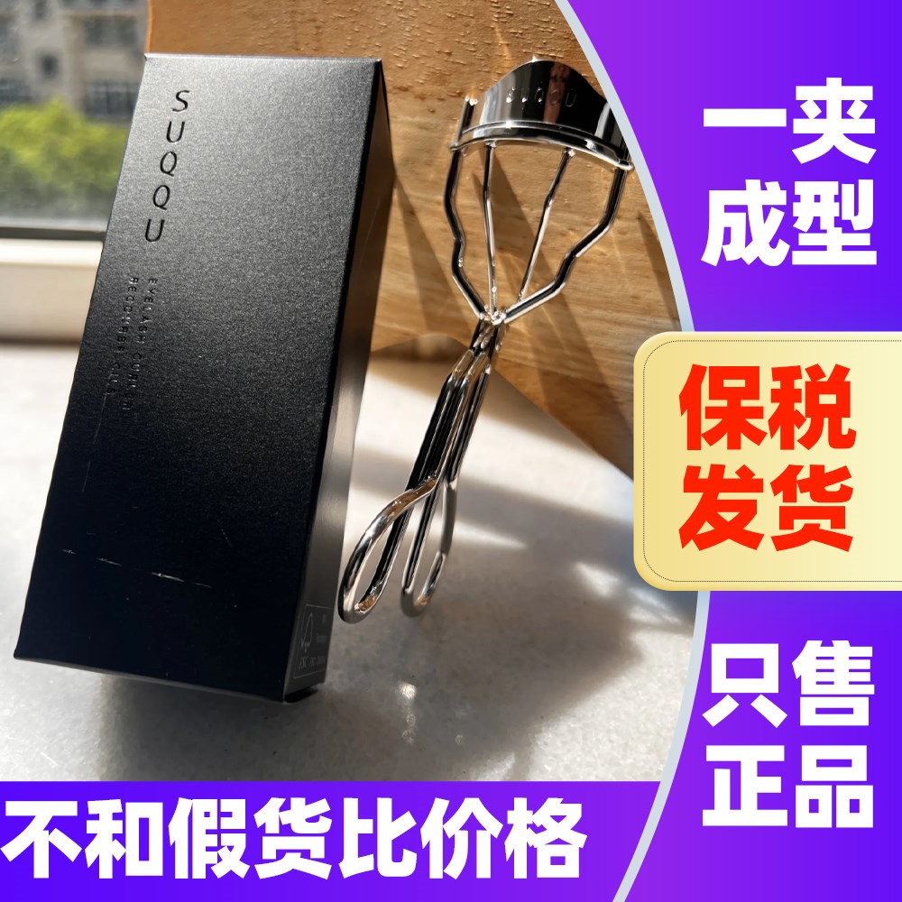 日本suqqu苏酷睫毛夹定型图片