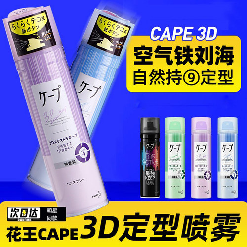 日本花王cape刘海定型喷雾