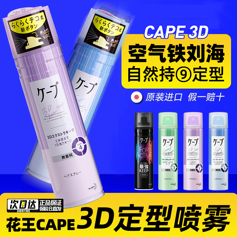 日本花王定型喷雾CAPE铁刘海自然蓬松造型头发发胶卷发女微香小瓶-封面