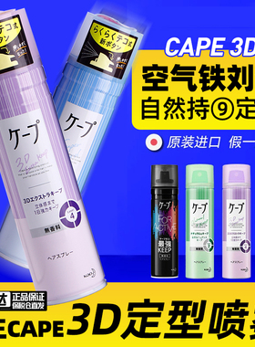 日本花王定型喷雾CAPE铁刘海自然蓬松造型头发发胶卷发女微香小瓶