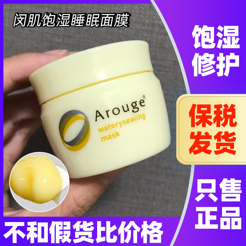 水谷雅子推荐!日本Arouge水润睡眠面膜补水保湿修护晚霜涂抹式