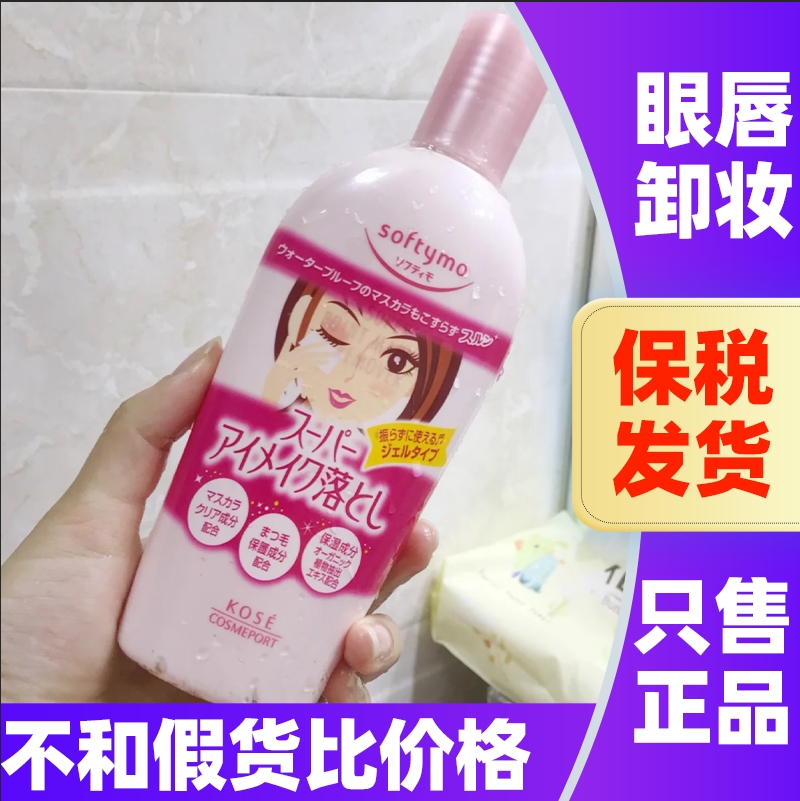 日本高丝卸妆乳KOSE玻尿酸胶原蛋白眼唇卸妆液softymo卸妆油230ML