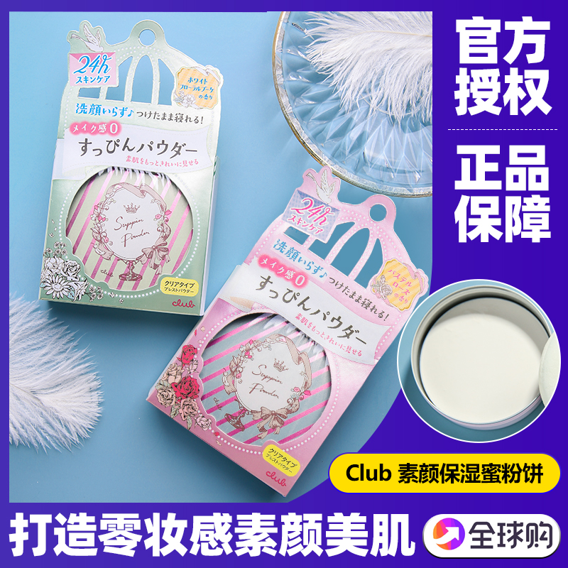 日本Club晚安粉控油定妆粉