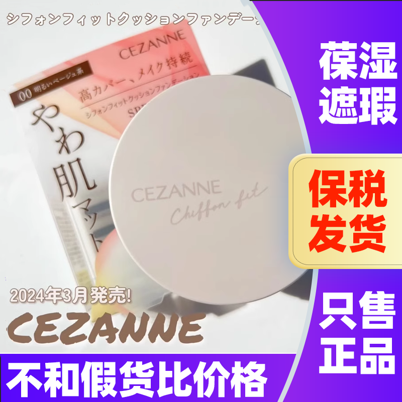 日本Cezanne倩丽气垫倩诗丽粉底液防晒遮瑕BB霜妆前奶油肌粉饼