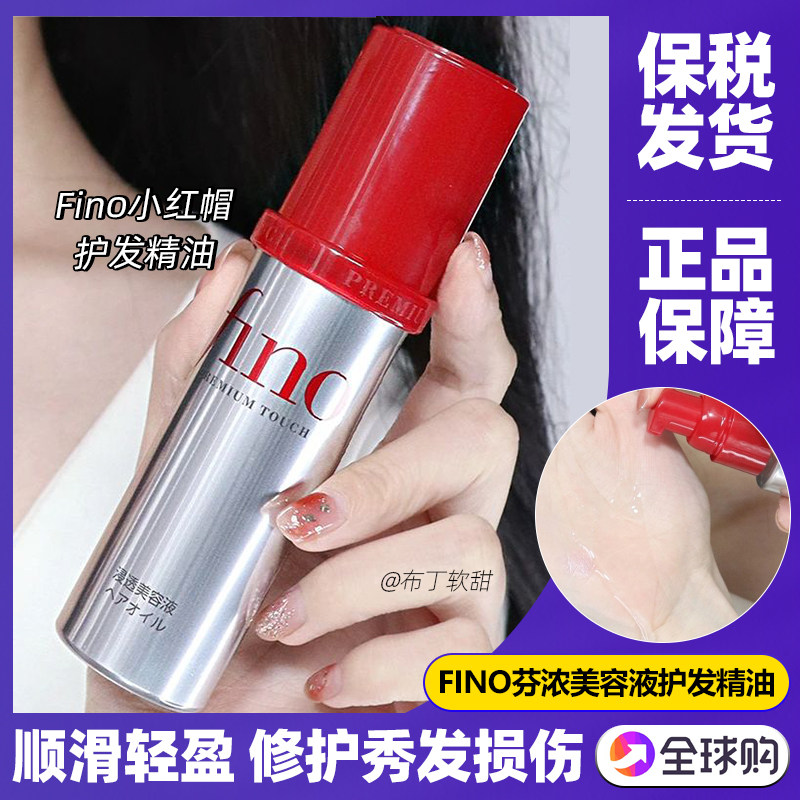 日本资生堂fino芬浓护发精油头发烫染修护防毛躁小红帽发油女花香