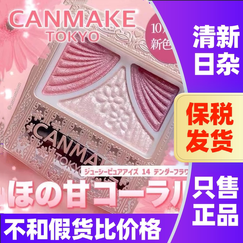 CANMAKE蝴蝶结渐变珠光闪眼影3色