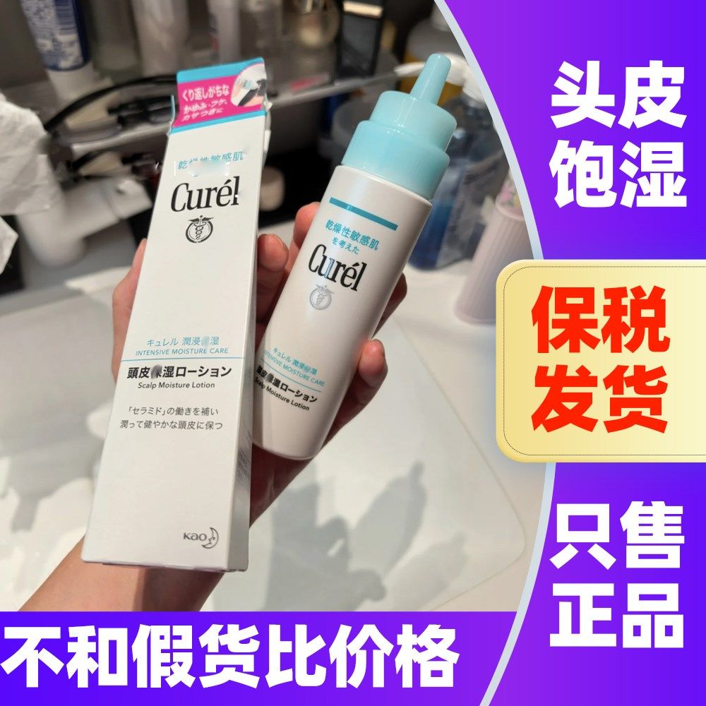 日本本土版Curel珂润头皮护理精华液滋润保湿改善干痒控油120ml,美发护发/假发,头皮精油/精华,淘宝优惠券,粉丝福利购,淘宝优惠卷