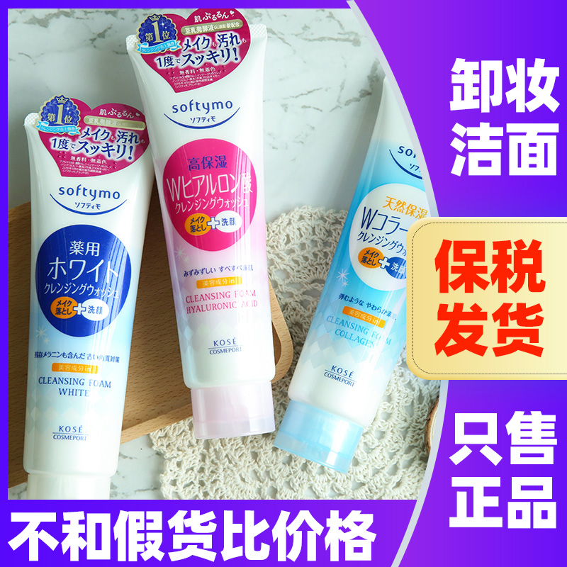 日本KOSE高丝洗面奶 softymo卸妆二合一深层清洁毛孔保湿洁面乳女