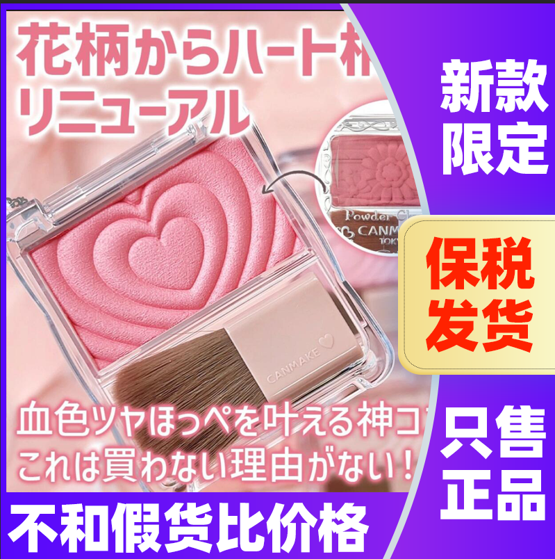 日本canmake爱心浮雕腮红