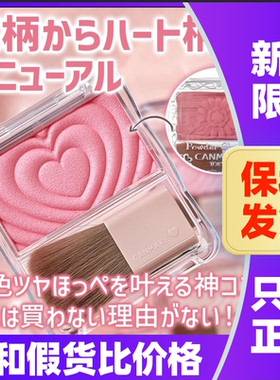 日本CANMAKE井田腮红爱心浮雕单色胭脂自然光泽高光蜜桃珊瑚橙色