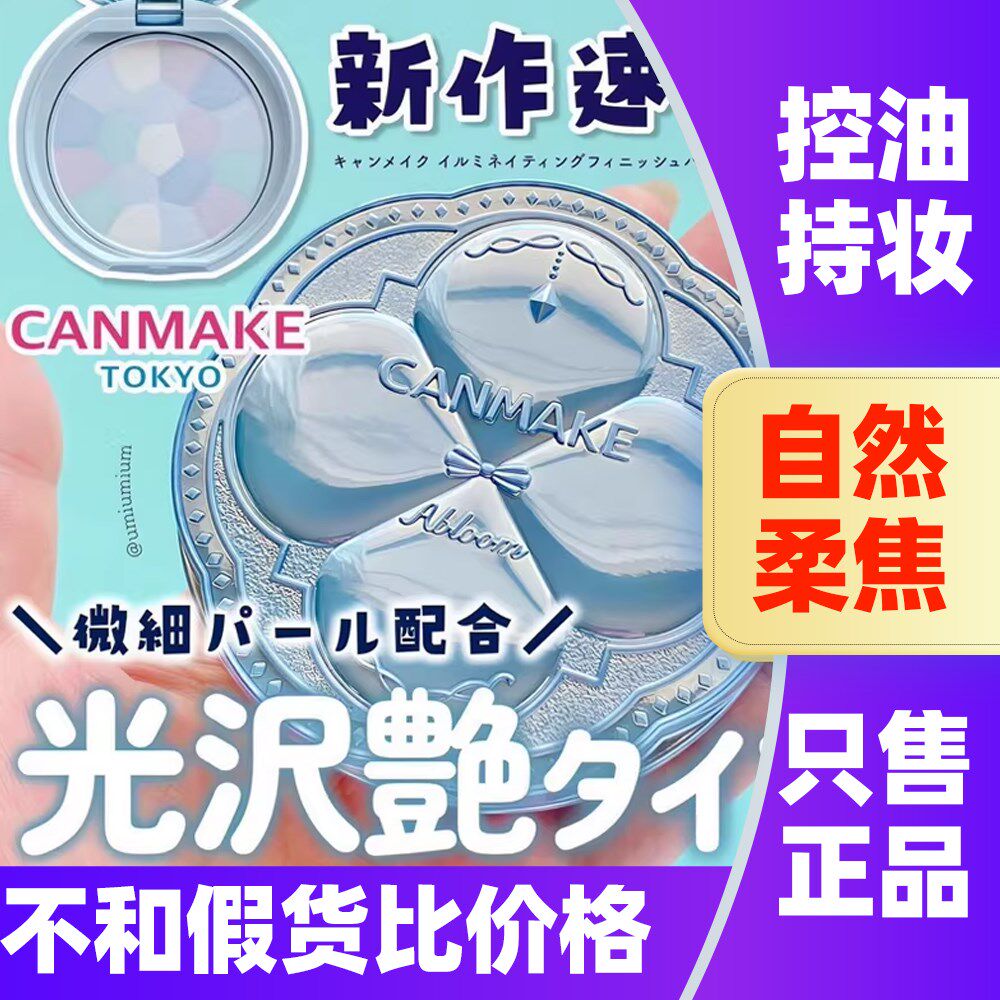 日本CANMAKE井田棉花糖四叶草粉饼五色定妆控油防晒蜜粉饼替换芯