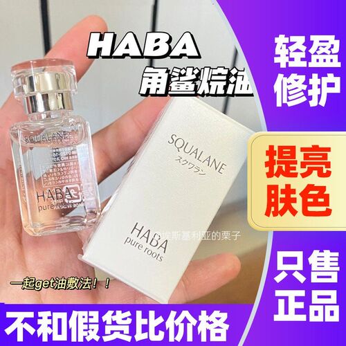 HABA鲨烷精华油保湿补水