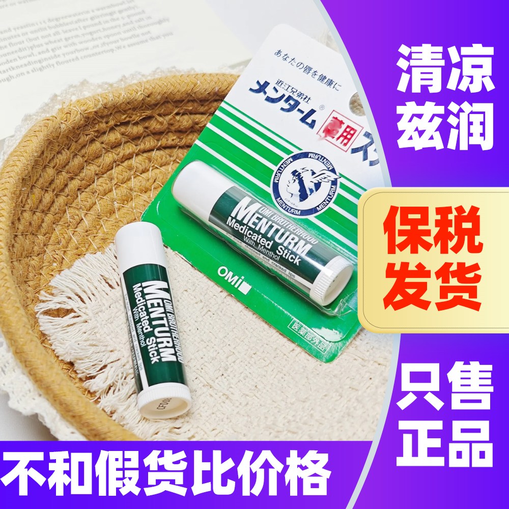 日本OMI近江兄弟薄荷润唇膏无色修护保湿滋润护唇膏防干裂男女