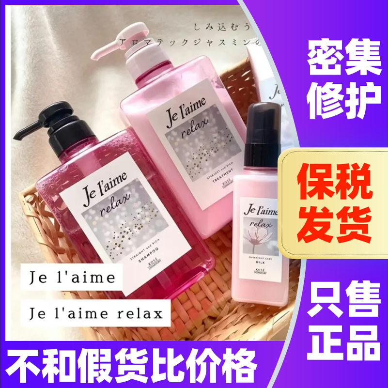 日本KOSE高丝洗发水Jelaime午夜密集修护柔顺护发素滋润洗发露