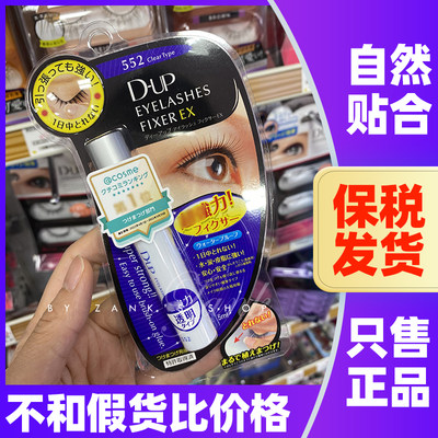 DUP假睫毛胶水防过敏日本