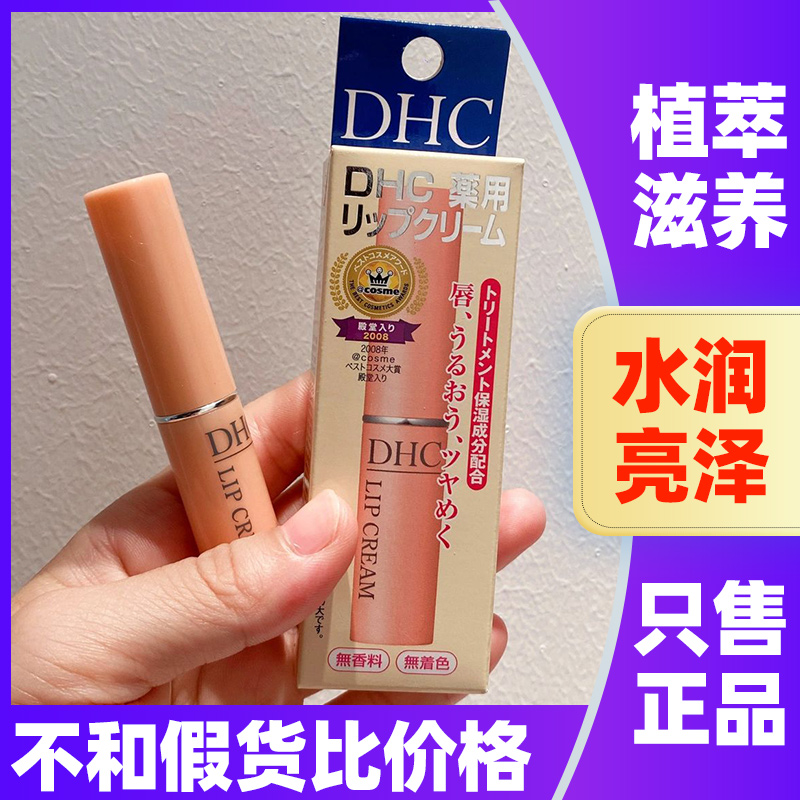 DHC橄榄无色保湿护唇膏