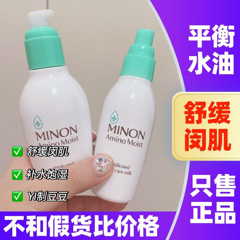 MINON蜜浓水乳氨基酸绿色混合敏感肌保湿化妆水乳液面霜防晒隔离