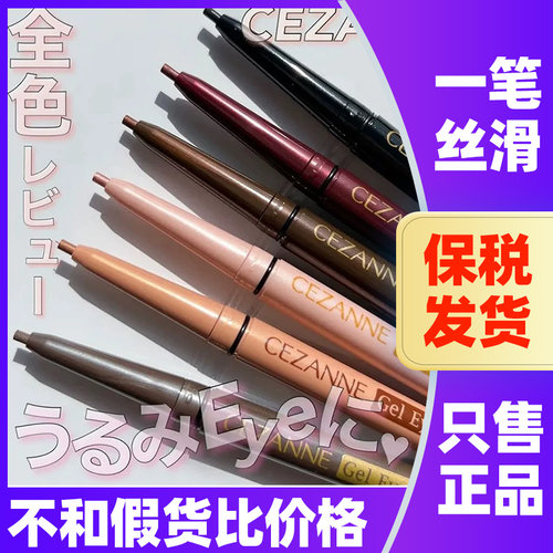 日本倩诗丽防水眼线胶笔