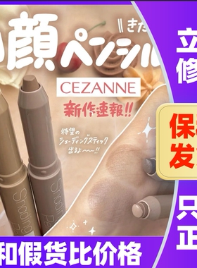 日本cezanne倩丽修容棒倩诗丽阴侧影鼻影自然立体小颜修容笔遮瑕