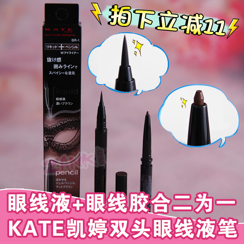 日本KATE凱婷雙頭眼線液筆眼線膠筆鉛筆極細用防水不暈染黑棕色