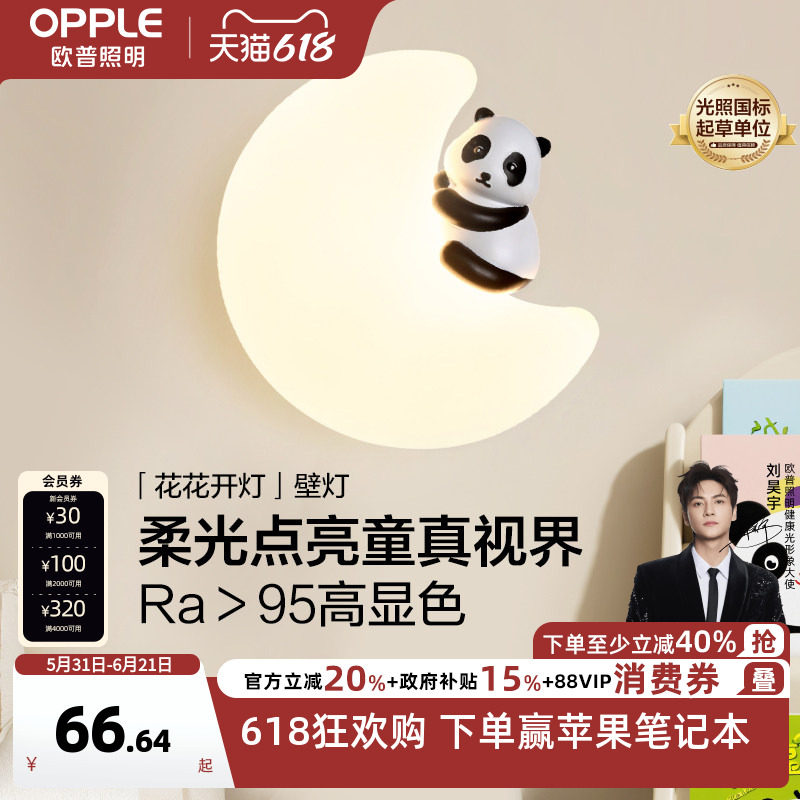 欧普/花花开灯/奶油风熊猫壁灯夜灯Ra95儿童房卧室床头过道走廊BD