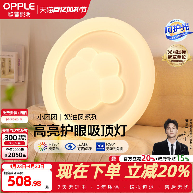 欧普照明/小团团/时尚奶油风吸顶灯棉花Ra95智能白色护眼卧室灯DD