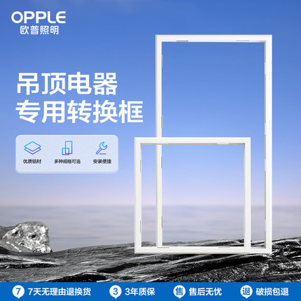 欧普照明浴霸转换框集成吊顶灯转换框led转接框铝合金边框配件BY
