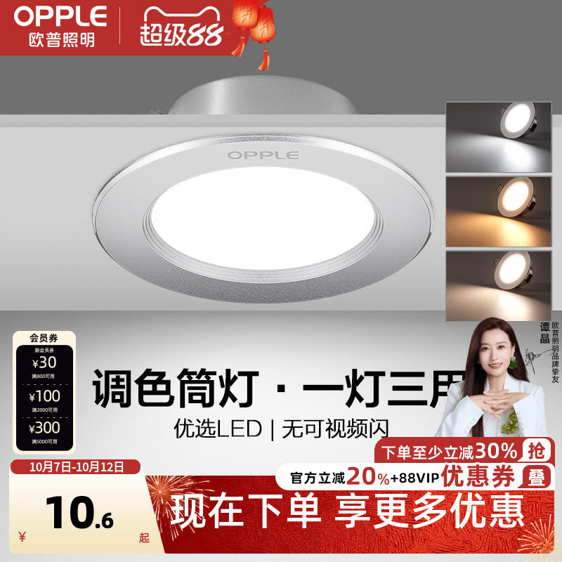 欧普led筒灯三色孔灯客厅吊顶天花灯嵌入洞灯桶灯射灯铂钻