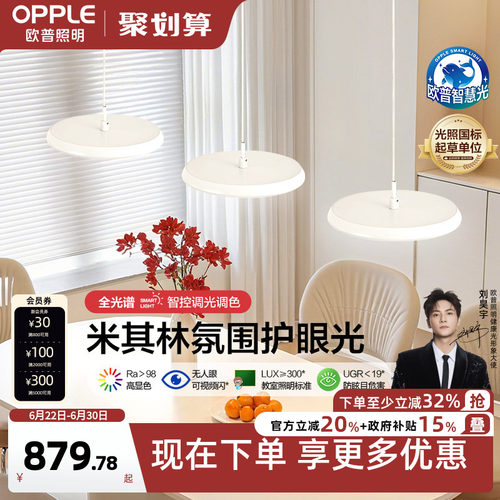 OPPLE/欧普照明全光谱餐吊灯