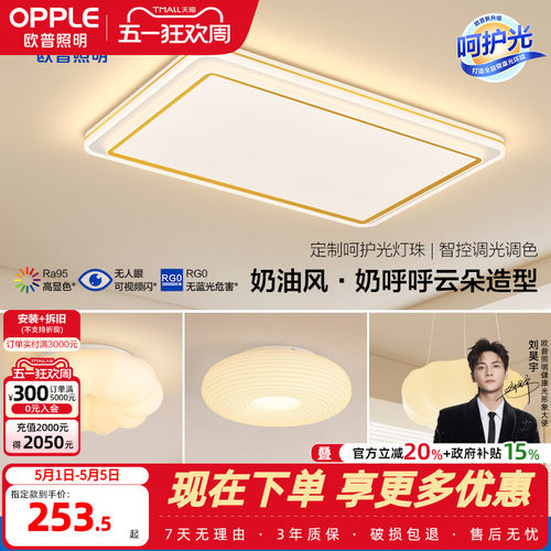 欧普/致晓/奶油风吸顶灯客厅卧室书房简约现代智能灯具套餐DD - 封面