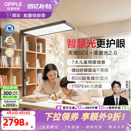 欧普立式护眼灯定制全光谱悦瞳光