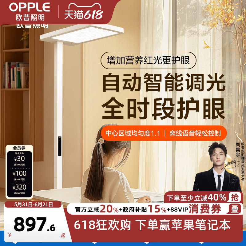 欧普清澈光大路灯全光谱儿童护眼灯专用防近视离线语音台灯落地灯