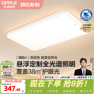 欧普26年新品全光谱护眼LED吸顶灯具饰客厅卧室房全套智控明晗TC