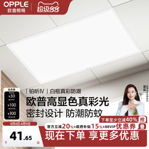 欧普照明厨房卫生间浴室平板灯
