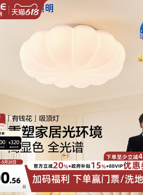 26新-欧普/有钱花/奶油风全光谱护眼吸顶灯具饰卧室书房儿童房DD
