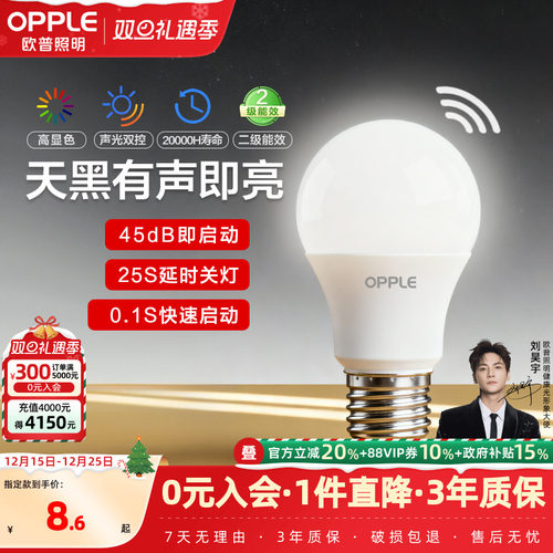 欧普Ra90声控智能感应led灯泡