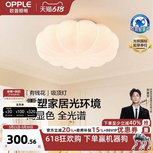 欧普奶油风全光谱护眼吸顶灯