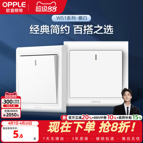 欧普多控电源轻点W51开关面板