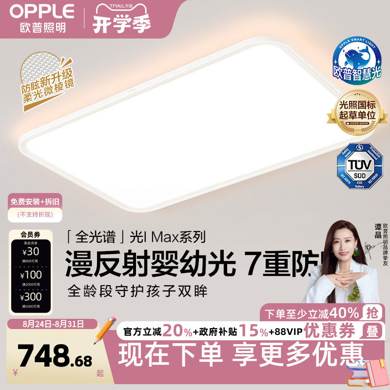 欧普照明漫反射光IMAX旗舰护眼