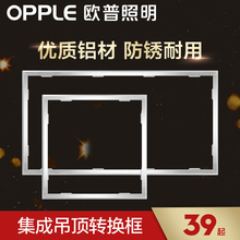 欧普照明浴霸转换框集成吊顶灯转换框led转接框铝合金边框配件