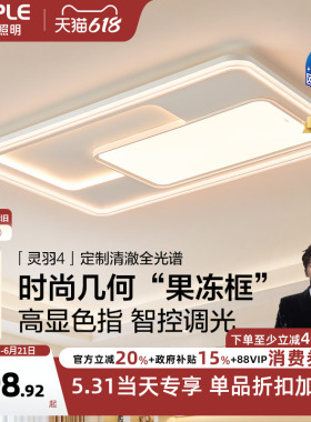 26-欧普LED吸顶灯具全屋果冻框全光谱护眼客厅主灯卧室全套灵羽TC